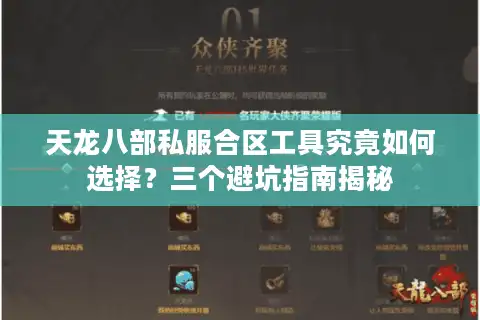 天龙八部私服合区工具究竟如何选择？三个避坑指南揭秘