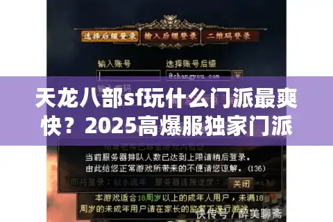 天龙八部sf玩什么门派最爽快？2025高爆服独家门派选择指南