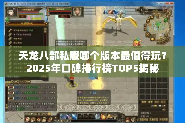 天龙八部私服哪个版本最值得玩？2025年口碑排行榜TOP5揭秘