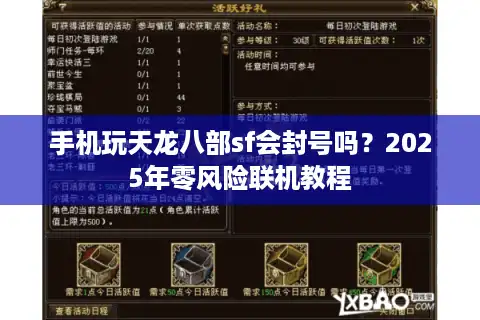 手机玩天龙八部sf会封号吗？2025年零风险联机教程