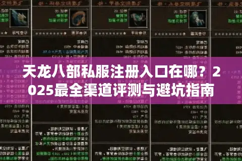 天龙八部私服注册入口在哪？2025最全渠道评测与避坑指南