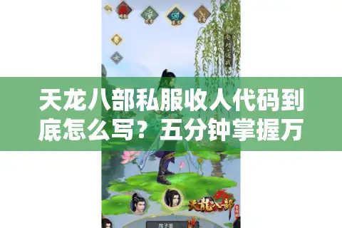 天龙八部私服收人代码到底怎么写？五分钟掌握万人帮派招募秘诀