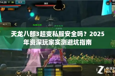 天龙八部3超变私服安全吗？2025年资深玩家实测避坑指南