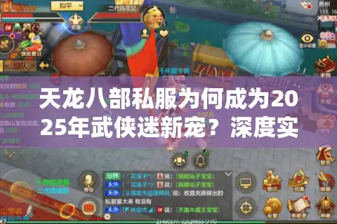 天龙八部私服为何成为2025年武侠迷新宠？深度实测揭晓避坑法则