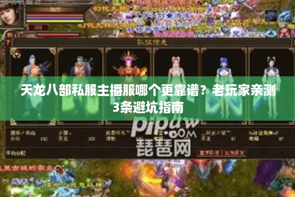 天龙八部私服主播服哪个更靠谱？老玩家亲测3条避坑指南