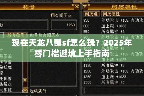 现在天龙八部sf怎么玩？2025年零门槛避坑上手指南