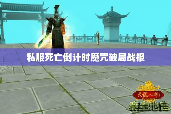 私服死亡倒计时魔咒破局战报