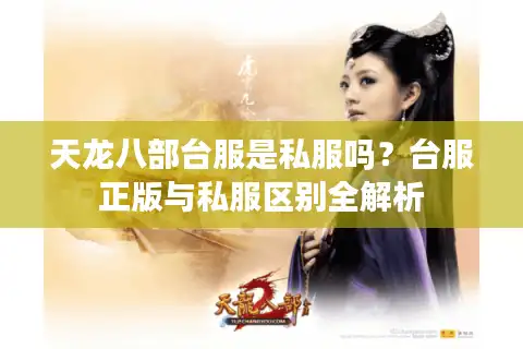 天龙八部台服是私服吗？台服正版与私服区别全解析