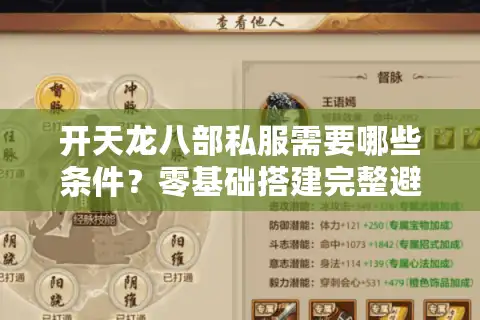 开天龙八部私服需要哪些条件？零基础搭建完整避坑指南