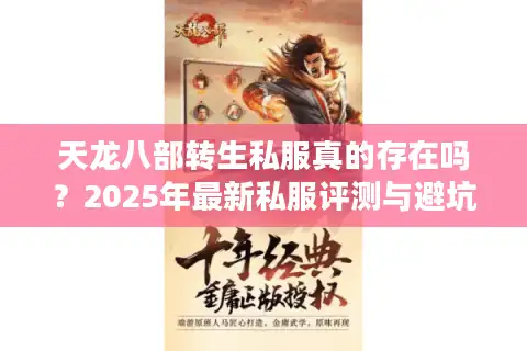 天龙八部转生私服真的存在吗？2025年最新私服评测与避坑指南