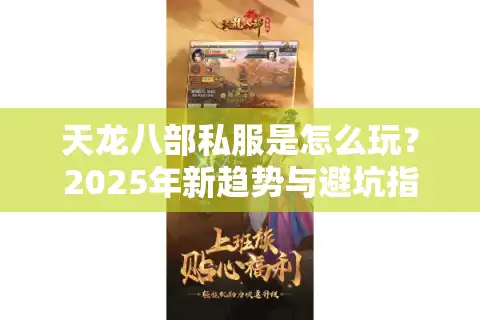 天龙八部私服是怎么玩？2025年新趋势与避坑指南
