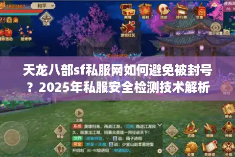 天龙八部sf私服网如何避免被封号？2025年私服安全检测技术解析