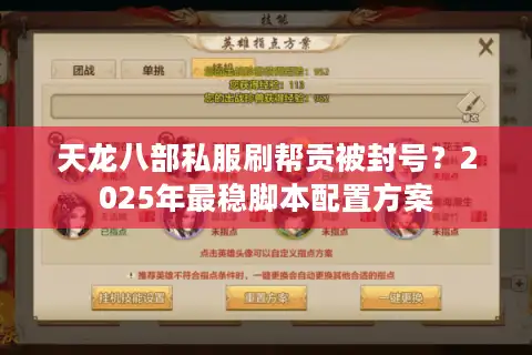 天龙八部私服刷帮贡被封号？2025年最稳脚本配置方案