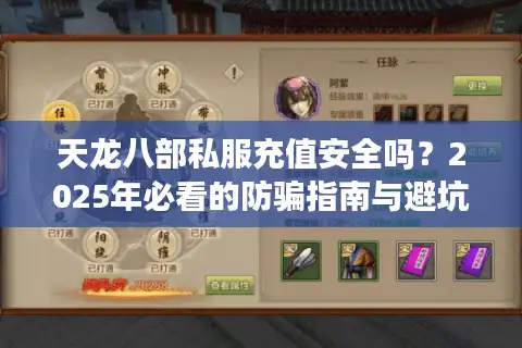 天龙八部私服充值安全吗？2025年必看的防骗指南与避坑攻略