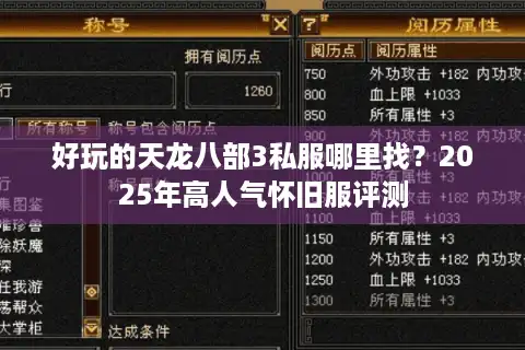 好玩的天龙八部3私服哪里找？2025年高人气怀旧服评测