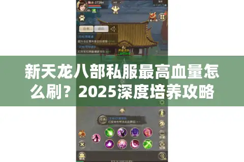 新天龙八部私服最高血量怎么刷？2025深度培养攻略揭秘
