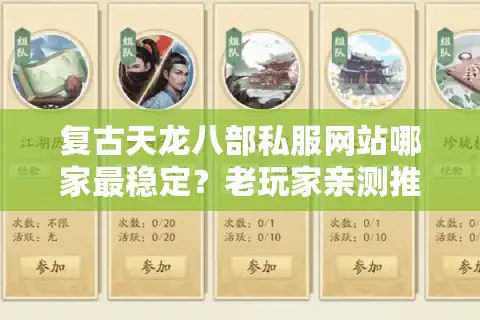 复古天龙八部私服网站哪家最稳定？老玩家亲测推荐这三个平台