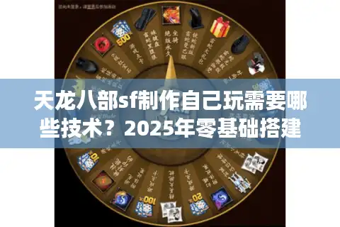 天龙八部sf制作自己玩需要哪些技术？2025年零基础搭建全流程解析