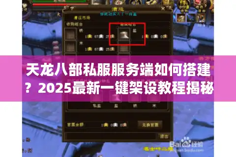 天龙八部私服服务端如何搭建？2025最新一键架设教程揭秘