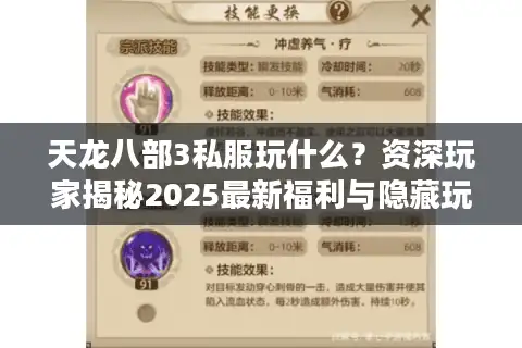 天龙八部3私服玩什么？资深玩家揭秘2025最新福利与隐藏玩法