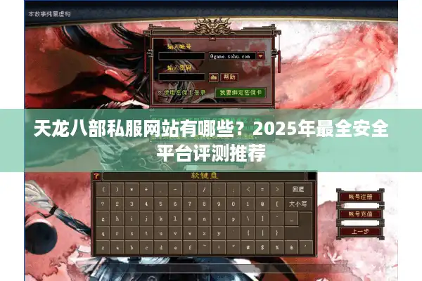 天龙八部私服网站有哪些？2025年最全安全平台评测推荐