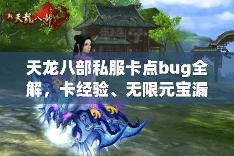 天龙八部私服卡点bug全解，卡经验、无限元宝漏洞如何修复？
