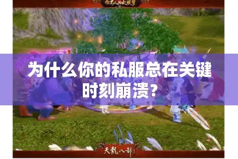 为什么你的私服总在关键时刻崩溃？