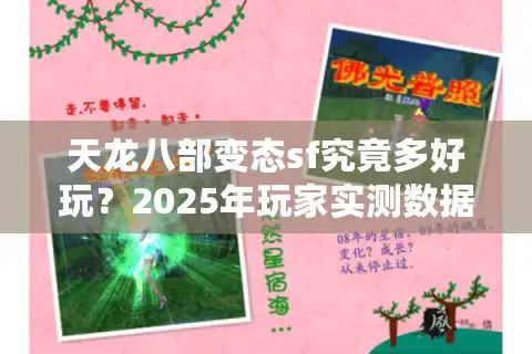 天龙八部变态sf究竟多好玩？2025年玩家实测数据揭露真相