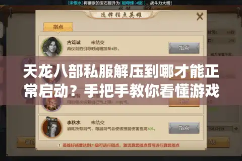 天龙八部私服解压到哪才能正常启动？手把手教你看懂游戏根目录