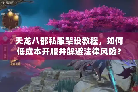 天龙八部私服架设教程，如何低成本开服并躲避法律风险？