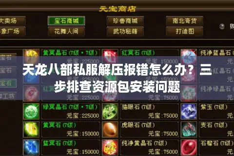天龙八部私服解压报错怎么办？三步排查资源包安装问题