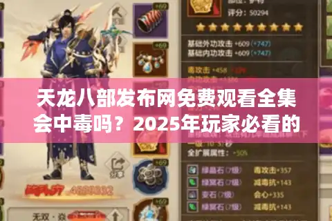 天龙八部发布网免费观看全集会中毒吗？2025年玩家必看的避坑指南