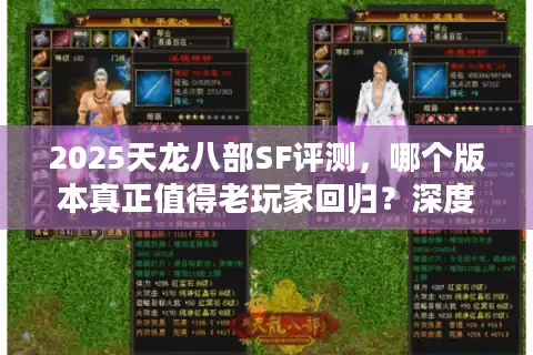 2025天龙八部SF评测，哪个版本真正值得老玩家回归？深度避坑指南