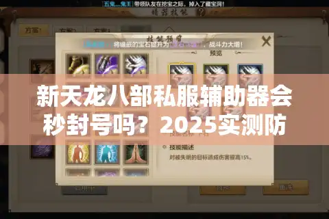 新天龙八部私服辅助器会秒封号吗？2025实测防封操作指南