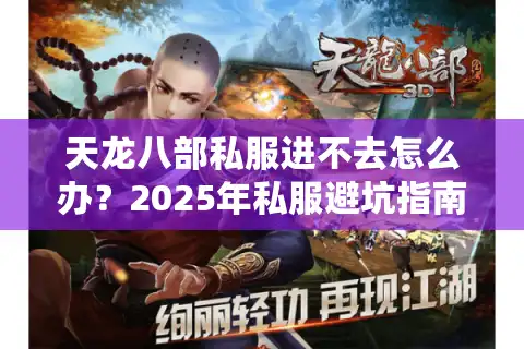 天龙八部私服进不去怎么办？2025年私服避坑指南