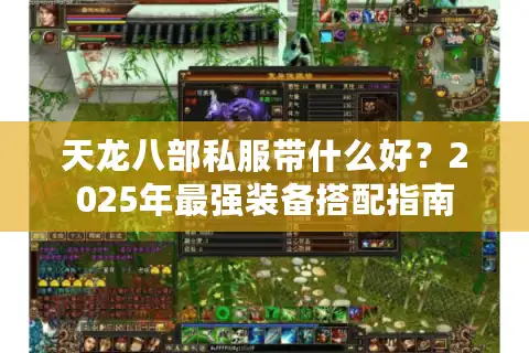 天龙八部私服带什么好？2025年最强装备搭配指南