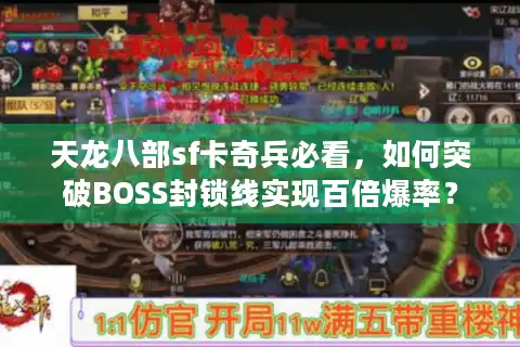 天龙八部sf卡奇兵必看，如何突破BOSS封锁线实现百倍爆率？