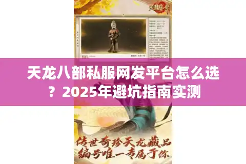 天龙八部私服网发平台怎么选？2025年避坑指南实测
