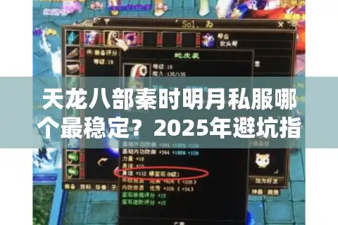 天龙八部秦时明月私服哪个最稳定？2025年避坑指南来了