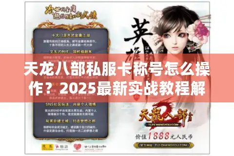 天龙八部私服卡称号怎么操作？2025最新实战教程解析