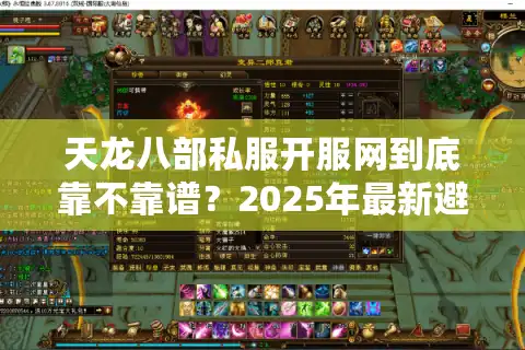 天龙八部私服开服网到底靠不靠谱？2025年最新避坑指南