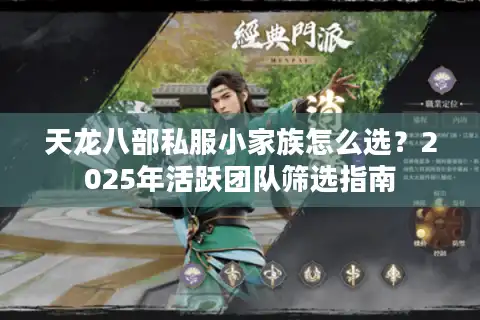 天龙八部私服小家族怎么选？2025年活跃团队筛选指南