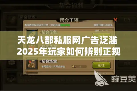 天龙八部私服网广告泛滥 2025年玩家如何辨别正规私服平台