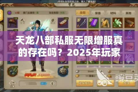 天龙八部私服无限增服真的存在吗？2025年玩家必看的避坑指南