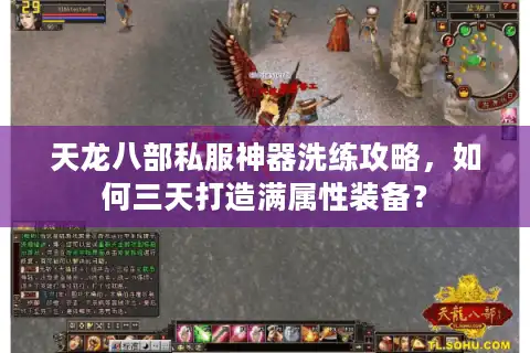 天龙八部私服神器洗练攻略，如何三天打造满属性装备？