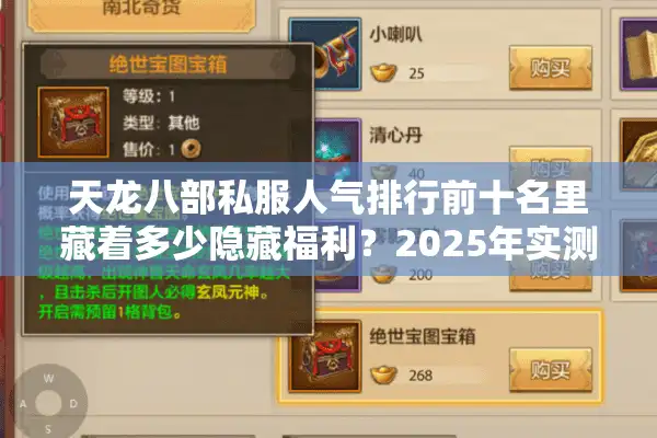 天龙八部私服人气排行前十名里藏着多少隐藏福利？2025年实测避坑指南