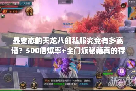 最变态的天龙八部私服究竟有多离谱？500倍爆率+全门派秘籍真的存在吗？