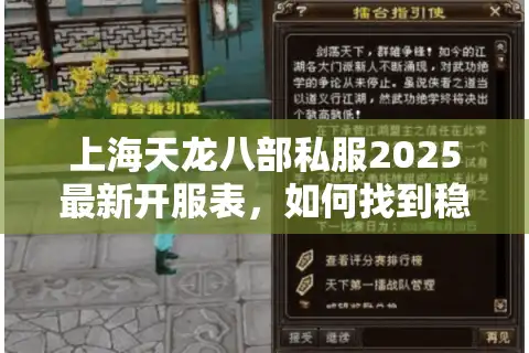 上海天龙八部私服2025最新开服表，如何找到稳定高爆率的怀旧服？