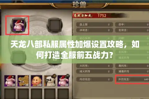 天龙八部私服属性加爆设置攻略，如何打造全服前五战力？