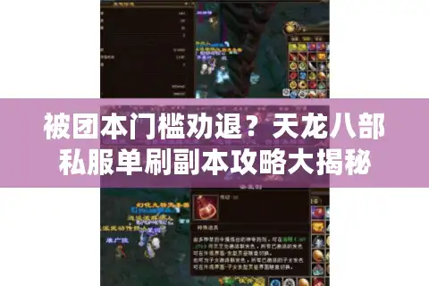 被团本门槛劝退？天龙八部私服单刷副本攻略大揭秘